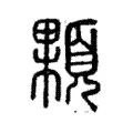 顆 顆