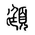 頲 頲