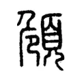 頠 頠