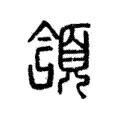頷 頷