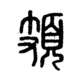 頍 頍