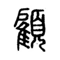 顧 顧