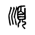 順 順