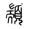 顓 顓