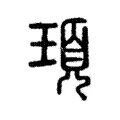 頊 頊