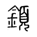 顉 顉