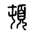 頓 頓