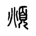 俛