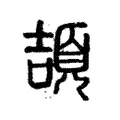 頡 頡