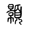 顥 顥