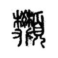 䫶