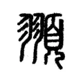 頨 頨