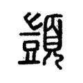 顗 顗