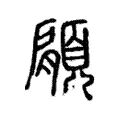 顅 顅
