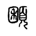 𩓽