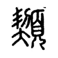 䫔