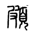 頗 頗