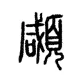 顑 顑