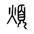 煩 煩