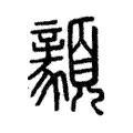 𩕺 𩕺