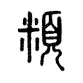頪 頪