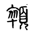 顇 顇