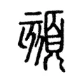 頦 頦