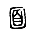 𡇢 𡇢