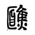 𩉈 𩉈