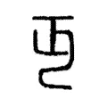 丏 丏