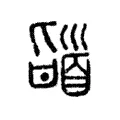 䭬 䭬