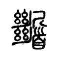剸 剸