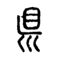 𥄉 𥄉