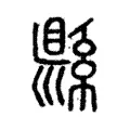 縣 縣