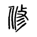 修 修
