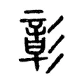 彰 彰