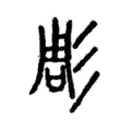 彫 彫
