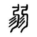 𢐅 𢐅