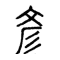 彥 彥