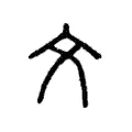 文 文