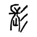 髟 髟