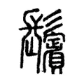 鬢 鬢