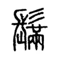 鬗 鬗