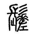 𩯸 𩯸