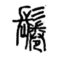 鬈 鬈