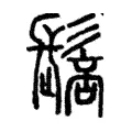 𩭸 𩭸