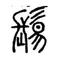 髢 髢