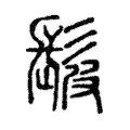髲 髲
