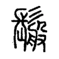 䰉 䰉