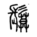 鬕 鬕